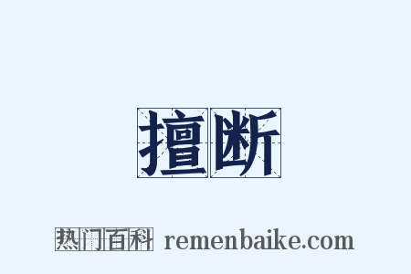 擅断是什么意思的图片